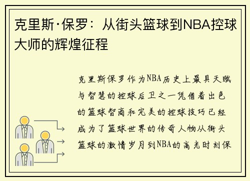 克里斯·保罗:从街头篮球到NBA控球大师的辉煌征程 克里斯·保罗:从街头篮球到NBA控球大师的辉煌征程