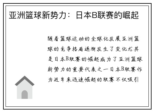 亚洲篮球新势力:日本B联赛的崛起 亚洲篮球新势力:日本B联赛的崛起