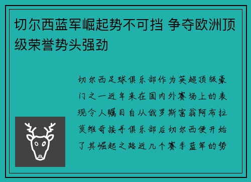 切尔西蓝军崛起势不可挡 争夺欧洲顶级荣誉势头强劲