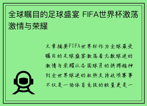 全球瞩目的足球盛宴 FIFA世界杯激荡激情与荣耀