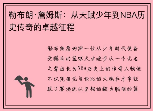 勒布朗·詹姆斯:从天赋少年到NBA历史传奇的卓越征程 勒布朗·詹姆斯:从天赋少年到NBA历史传奇的卓越征程