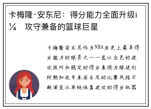 卡梅隆·安东尼：得分能力全面升级，攻守兼备的篮球巨星