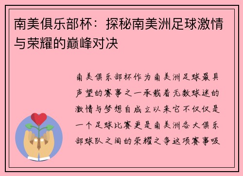 南美俱乐部杯：探秘南美洲足球激情与荣耀的巅峰对决