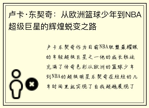 卢卡·东契奇:从欧洲篮球少年到NBA超级巨星的辉煌蜕变之路 卢卡·东契奇:从欧洲篮球少年到NBA超级巨星的辉煌蜕变之路