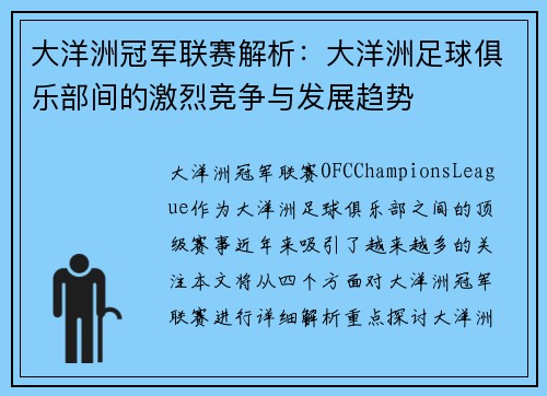大洋洲冠军联赛解析：大洋洲足球俱乐部间的激烈竞争与发展趋势