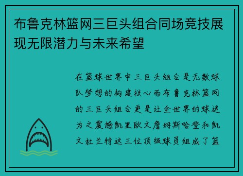 布鲁克林篮网三巨头组合同场竞技展现无限潜力与未来希望