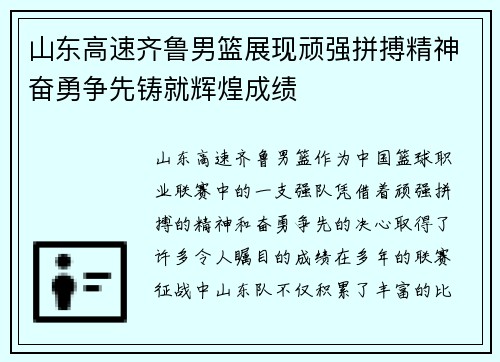 山东高速齐鲁男篮展现顽强拼搏精神奋勇争先铸就辉煌成绩