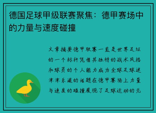 德国足球甲级联赛聚焦：德甲赛场中的力量与速度碰撞