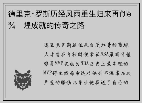 德里克·罗斯历经风雨重生归来再创辉煌成就的传奇之路 德里克·罗斯历经风雨重生归来再创辉煌成就的传奇之路