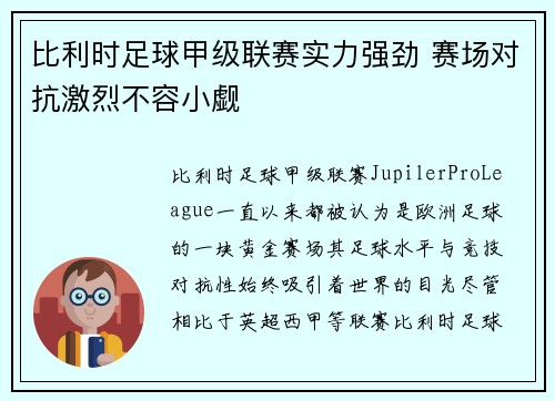 比利时足球甲级联赛实力强劲 赛场对抗激烈不容小觑 比利时足球甲级联赛实力强劲 赛场对抗激烈不容小觑
