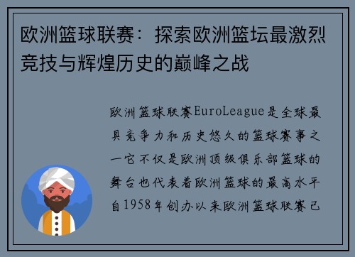欧洲篮球联赛:探索欧洲篮坛最激烈竞技与辉煌历史的巅峰之战 欧洲篮球联赛:探索欧洲篮坛最激烈竞技与辉煌历史的巅峰之战