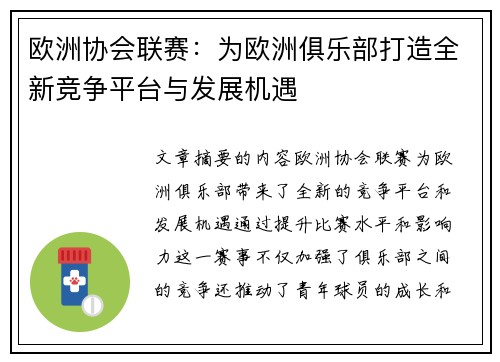 欧洲协会联赛:为欧洲俱乐部打造全新竞争平台与发展机遇 欧洲协会联赛:为欧洲俱乐部打造全新竞争平台与发展机遇