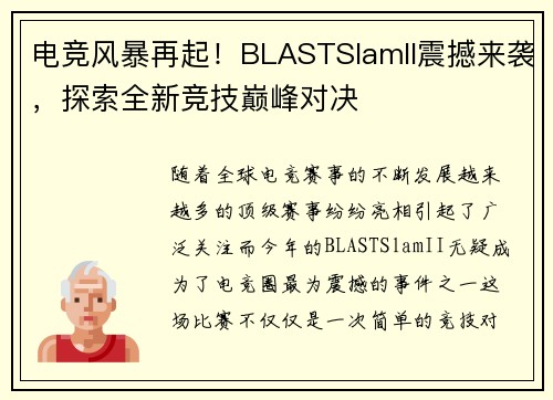 电竞风暴再起!BLASTSlamII震撼来袭,探索全新竞技巅峰对决 电竞风暴再起!BLASTSlamII震撼来袭,探索全新竞技巅峰对决