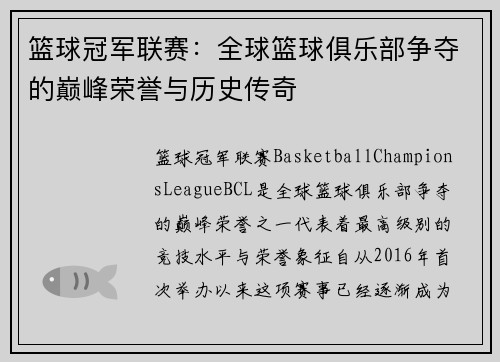 篮球冠军联赛：全球篮球俱乐部争夺的巅峰荣誉与历史传奇