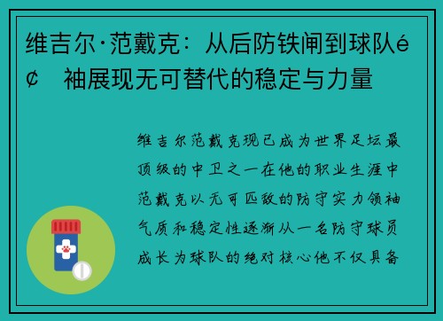 维吉尔·范戴克:从后防铁闸到球队领袖展现无可替代的稳定与力量 维吉尔·范戴克:从后防铁闸到球队领袖展现无可替代的稳定与力量