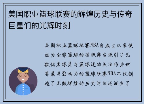 美国职业篮球联赛的辉煌历史与传奇巨星们的光辉时刻