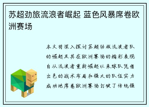 苏超劲旅流浪者崛起 蓝色风暴席卷欧洲赛场 苏超劲旅流浪者崛起 蓝色风暴席卷欧洲赛场
