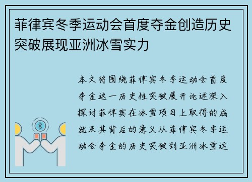 菲律宾冬季运动会首度夺金创造历史突破展现亚洲冰雪实力
