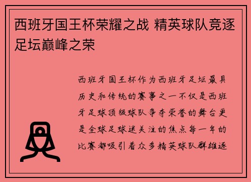 西班牙国王杯荣耀之战 精英球队竞逐足坛巅峰之荣