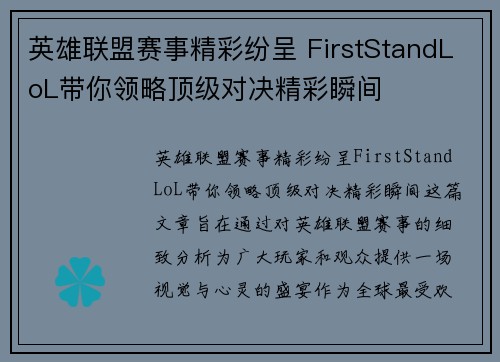 英雄联盟赛事精彩纷呈 FirstStandLoL带你领略顶级对决精彩瞬间 英雄联盟赛事精彩纷呈 FirstStandLoL带你领略顶级对决精彩瞬间