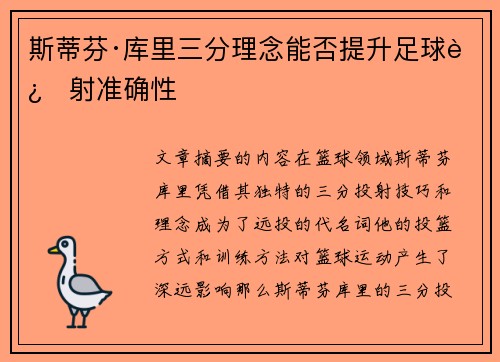 斯蒂芬·库里三分理念能否提升足球远射准确性