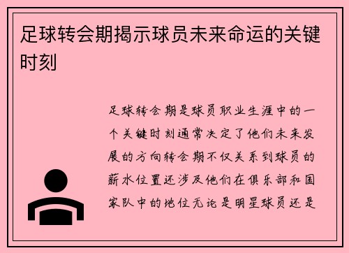 足球转会期揭示球员未来命运的关键时刻
