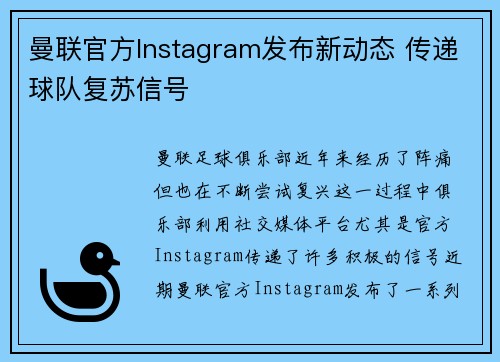 曼联官方Instagram发布新动态 传递球队复苏信号