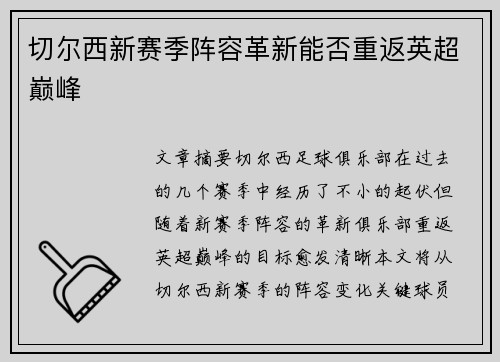 切尔西新赛季阵容革新能否重返英超巅峰