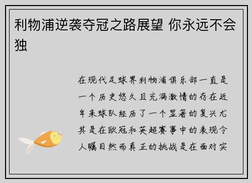利物浦逆袭夺冠之路展望 你永远不会独 利物浦逆袭夺冠之路展望 你永远不会独