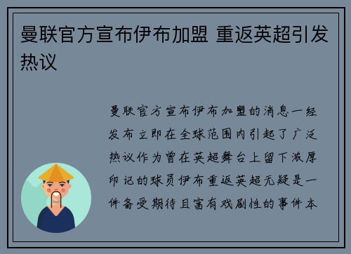 曼联官方宣布伊布加盟 重返英超引发热议 曼联官方宣布伊布加盟 重返英超引发热议