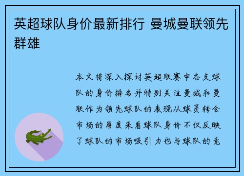 英超球队身价最新排行 曼城曼联领先群雄