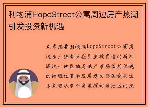 利物浦HopeStreet公寓周边房产热潮引发投资新机遇