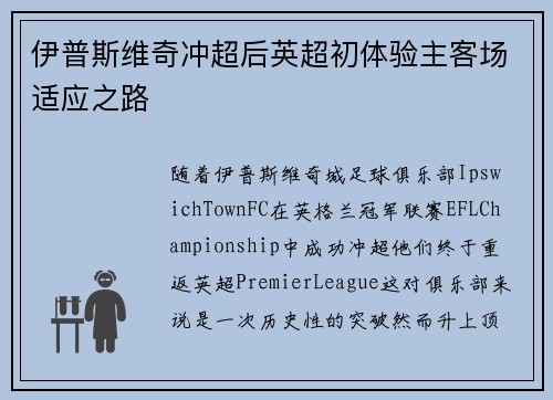伊普斯维奇冲超后英超初体验主客场适应之路