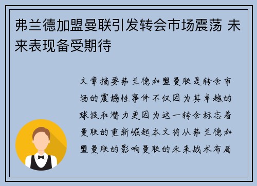 弗兰德加盟曼联引发转会市场震荡 未来表现备受期待