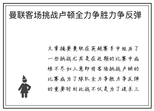 曼联客场挑战卢顿全力争胜力争反弹