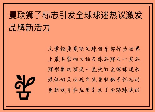 曼联狮子标志引发全球球迷热议激发品牌新活力