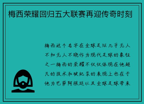 梅西荣耀回归五大联赛再迎传奇时刻 梅西荣耀回归五大联赛再迎传奇时刻
