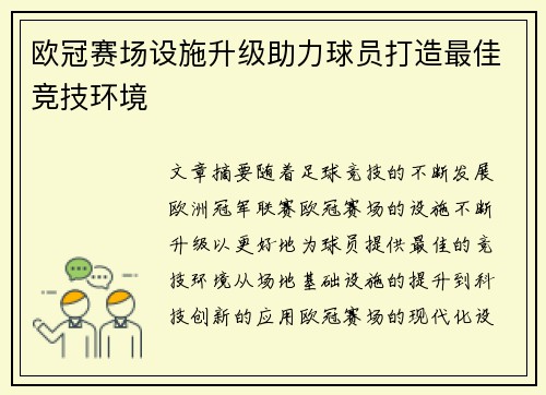 欧冠赛场设施升级助力球员打造最佳竞技环境