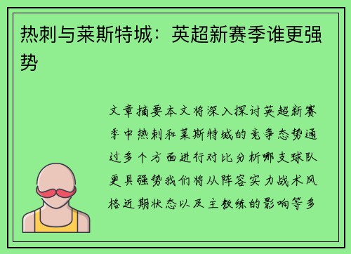 热刺与莱斯特城：英超新赛季谁更强势
