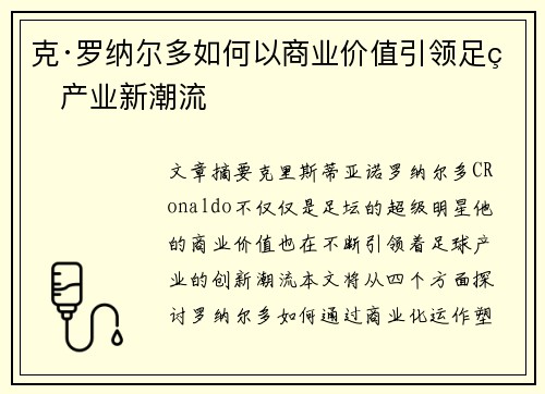 克·罗纳尔多如何以商业价值引领足球产业新潮流