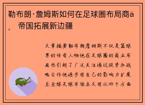 勒布朗·詹姆斯如何在足球圈布局商业帝国拓展新边疆