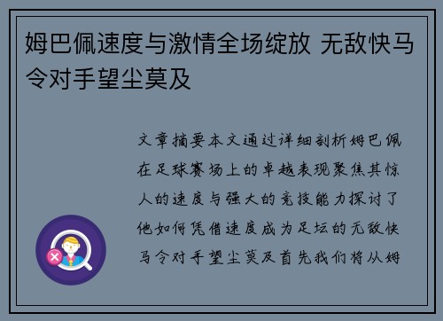 姆巴佩速度与激情全场绽放 无敌快马令对手望尘莫及 姆巴佩速度与激情全场绽放 无敌快马令对手望尘莫及