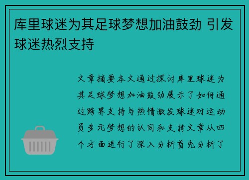 库里球迷为其足球梦想加油鼓劲 引发球迷热烈支持