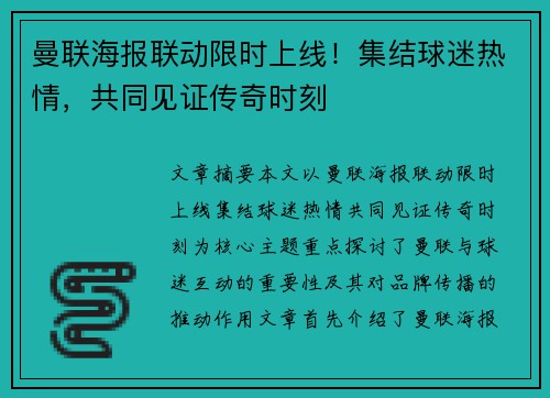 曼联海报联动限时上线！集结球迷热情，共同见证传奇时刻