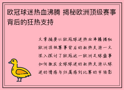 欧冠球迷热血沸腾 揭秘欧洲顶级赛事背后的狂热支持