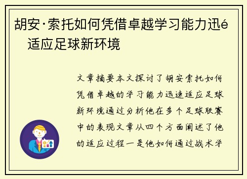 胡安·索托如何凭借卓越学习能力迅速适应足球新环境