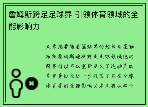 詹姆斯跨足足球界 引领体育领域的全能影响力