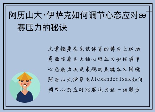 阿历山大·伊萨克如何调节心态应对比赛压力的秘诀