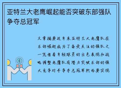 亚特兰大老鹰崛起能否突破东部强队争夺总冠军 亚特兰大老鹰崛起能否突破东部强队争夺总冠军