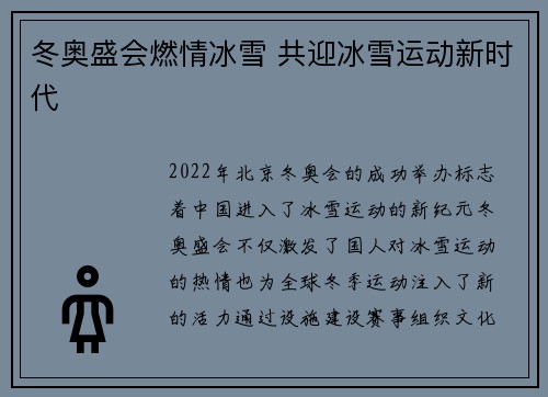 冬奥盛会燃情冰雪 共迎冰雪运动新时代